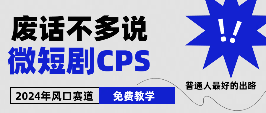 2024下半年微短剧风口来袭，周星驰小杨哥入场，免费教学，适用小白，月入2W+去创吧-网创项目资源站-副业项目-创业项目-搞钱项目黑蛋搞钱