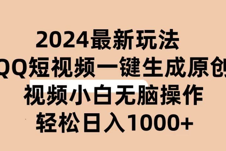 2024抖音QQ短视频最新玩法，AI软件自动生成原创视频,小白轻松上手，日入1000+去创吧-网创项目资源站-副业项目-创业项目-搞钱项目黑蛋搞钱