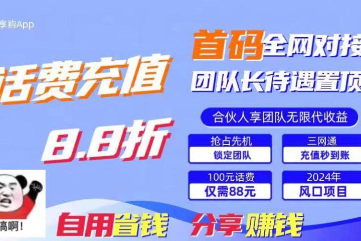 2024最佳副业项目，话费8.8折充值，全网通秒到账，日入1000+，昨天刚上线，全网对接团队长，推广无上限，刚需市场去创吧-网创项目资源站-副业项目-创业项目-搞钱项目黑蛋搞钱