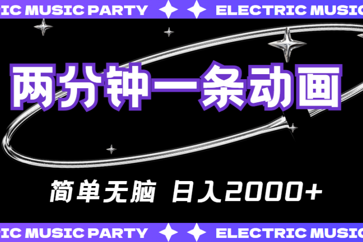 2分钟一条原创动画，简单无脑，日入2000+去创吧-网创项目资源站-副业项目-创业项目-搞钱项目黑蛋搞钱