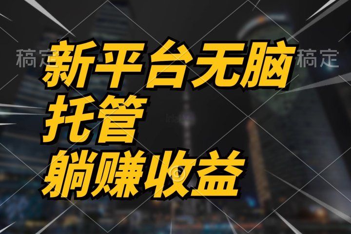 最新平台一键托管，躺赚收益分成，配合管道收益，收入无上限去创吧-网创项目资源站-副业项目-创业项目-搞钱项目黑蛋搞钱