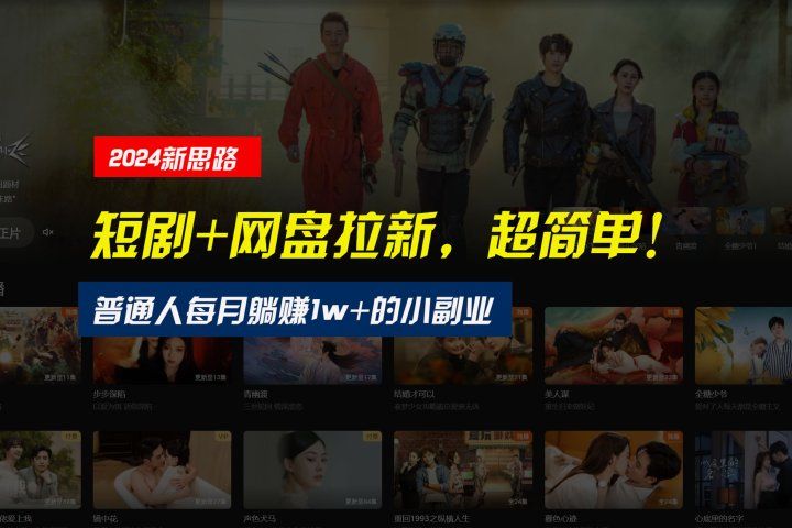 【新思路】短剧+网盘拉新，超简单，普通人每月躺赚1w+的小副业去创吧-网创项目资源站-副业项目-创业项目-搞钱项目黑蛋搞钱