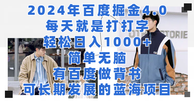 2024年百度掘金4.0，每天就是打打字轻松目入1000+简单无脑，有百度做背书，可长期发展的蓝海项目去创吧-网创项目资源站-副业项目-创业项目-搞钱项目黑蛋搞钱