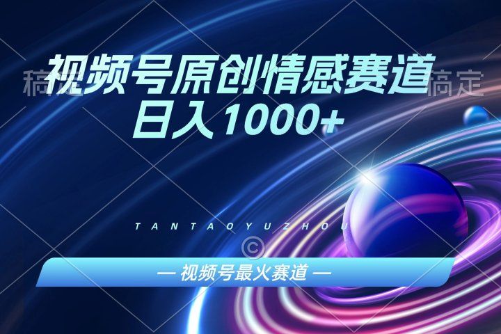 AI一键原创情感故事视频，视频号最火赛道，日入1000+去创吧-网创项目资源站-副业项目-创业项目-搞钱项目黑蛋搞钱