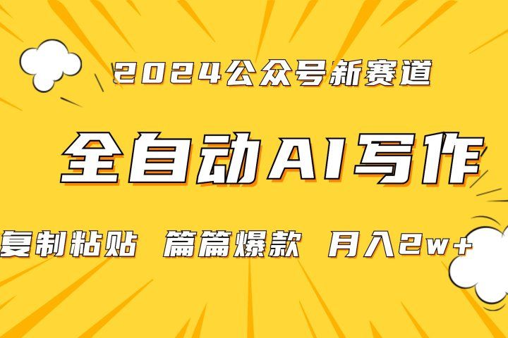 2024年微信公众号蓝海最新爆款赛道，全自动写作，每天1小时，小白也能赚钱,保姆式教学（附带资料）去创吧-网创项目资源站-副业项目-创业项目-搞钱项目黑蛋搞钱