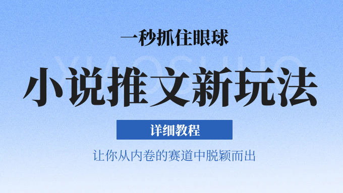 小说推文全新玩法，一秒抓住眼球，让你在内卷中脱颖而出去创吧-网创项目资源站-副业项目-创业项目-搞钱项目黑蛋搞钱