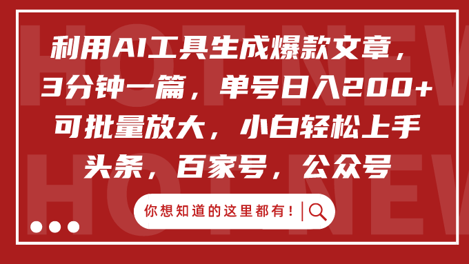 利用AI工具生成爆款文章，3分钟一篇，单号日入200+，可批量放大，小白轻松上手去创吧-网创项目资源站-副业项目-创业项目-搞钱项目黑蛋搞钱