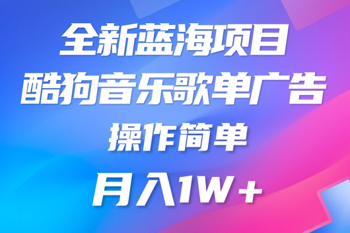 全新冷门项目，酷狗音乐广告位，赏金任务全解析，可持续赚取收益，操作简单，适合上班族去创吧-网创项目资源站-副业项目-创业项目-搞钱项目黑蛋搞钱