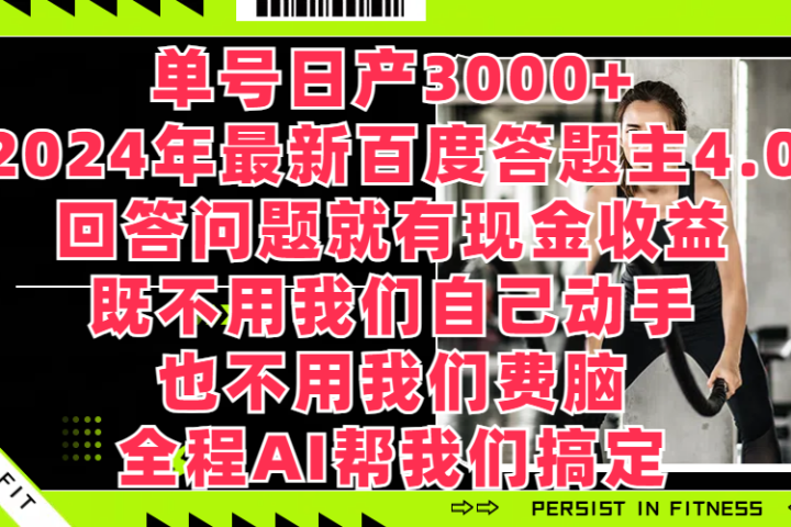 单号日产3000+，2024年最新百度答题主4.0，回答问题就有现金收益，既不用我们自己动手、也不用我们要脑，全程AI帮我们搞定去创吧-网创项目资源站-副业项目-创业项目-搞钱项目黑蛋搞钱