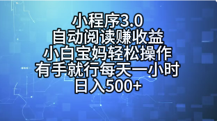 小程序3.0，自动阅读赚收益，小白宝妈轻松操作，有手就行，每天一小时，日入500+去创吧-网创项目资源站-副业项目-创业项目-搞钱项目黑蛋搞钱