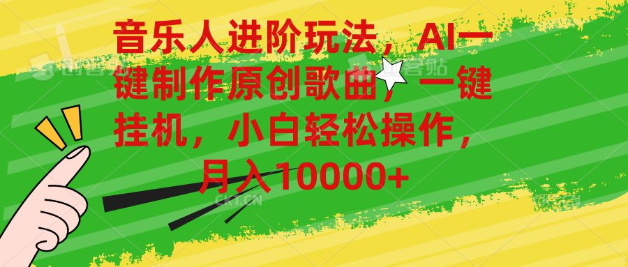 音乐人进阶玩法，AI一键制作原创歌曲，一键挂机，小白轻松操作，月入10000+去创吧-网创项目资源站-副业项目-创业项目-搞钱项目黑蛋搞钱