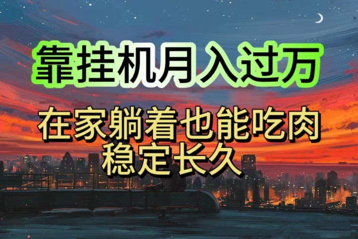 靠挂机月入过万，24小时挂机掘金，特别适合宝爸宝妈学生党工作室去创吧-网创项目资源站-副业项目-创业项目-搞钱项目黑蛋搞钱