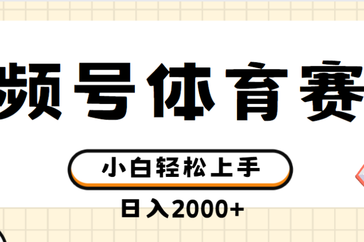 视频号体育赛道，日入2000+，简单无脑，小白易上手，实测项目去创吧-网创项目资源站-副业项目-创业项目-搞钱项目黑蛋搞钱