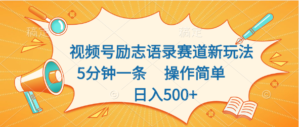 视频号励志语录赛道新玩法，5分钟一条，操作简单，日入500+去创吧-网创项目资源站-副业项目-创业项目-搞钱项目黑蛋搞钱