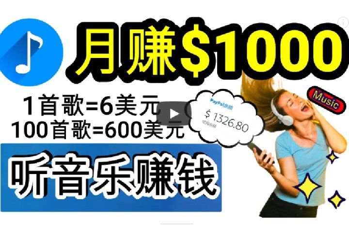 2024年独家听歌曲轻松赚钱，每天30分钟到1小时做歌词转录客，小白轻松日入300+去创吧-网创项目资源站-副业项目-创业项目-搞钱项目黑蛋搞钱