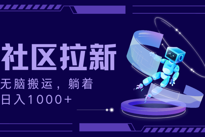 拉新最新社区暴力玩法，无脑搬运，躺着日入1000+去创吧-网创项目资源站-副业项目-创业项目-搞钱项目黑蛋搞钱