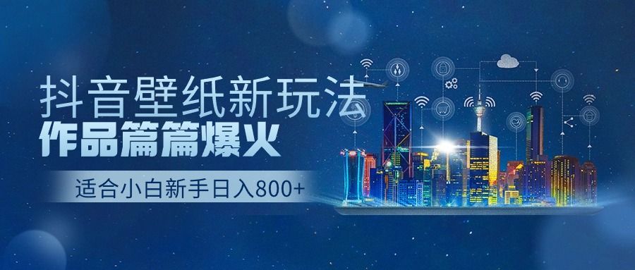 抖音壁纸号新玩法，篇篇流量1w+，每天500+美滋滋。去创吧-网创项目资源站-副业项目-创业项目-搞钱项目黑蛋搞钱