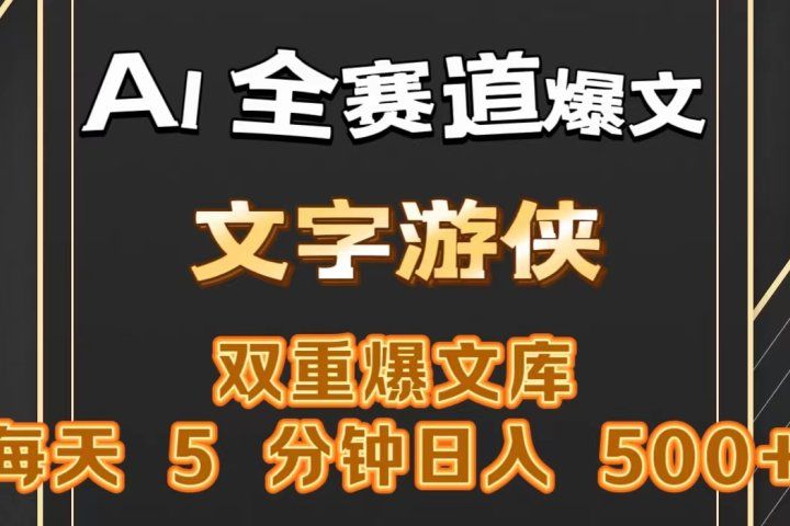 AI全赛道爆文玩法!一键获取，复制粘贴条条爆款，每天5分钟，日入500+去创吧-网创项目资源站-副业项目-创业项目-搞钱项目黑蛋搞钱