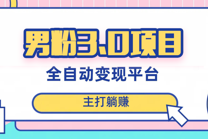 男粉3.0项目，轻松日入1000+！全自动获客渠道，当天见效，新手小白也能简单操作！（详细教程+软件+小姐姐图片和视频素材）去创吧-网创项目资源站-副业项目-创业项目-搞钱项目黑蛋搞钱