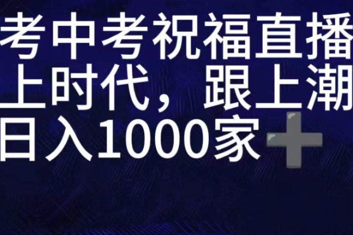 抖音高考祝福直播间，直播人气爆满，通过小风车，抖音的游戏发行人计划，进行多种变现，一部手机就能做到，一分钟开播，小白上手神器，日入十张不是问题，跟玩一样去创吧-网创项目资源站-副业项目-创业项目-搞钱项目黑蛋搞钱