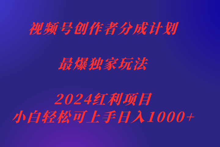 视频号创作者分成2024最爆玩法【独家】，小白无脑上手，轻松日入1000+去创吧-网创项目资源站-副业项目-创业项目-搞钱项目黑蛋搞钱