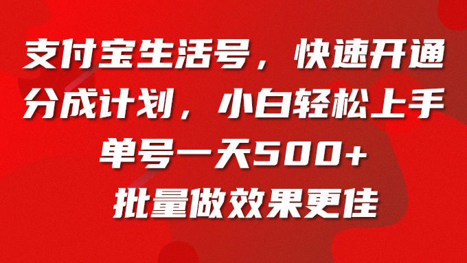 支付宝生活号，快速开通分成计划，小白轻松上手，单号一天500+批量做效果更佳去创吧-网创项目资源站-副业项目-创业项目-搞钱项目黑蛋搞钱