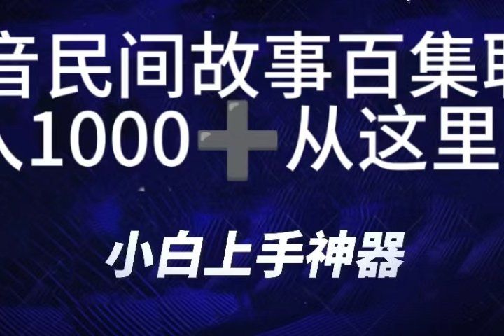 抖音民间故事百集联播，直播人气爆满，通过小风车，抖音的游戏发行人计划，进行多种变现，一部手机就能做到，一分钟开播，小白上手神器，日入1000+跟玩一样去创吧-网创项目资源站-副业项目-创业项目-搞钱项目黑蛋搞钱