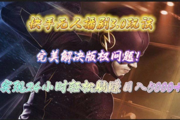 快手无人播剧完美解决版权问题，实现24小时躺赚日入5000+去创吧-网创项目资源站-副业项目-创业项目-搞钱项目黑蛋搞钱