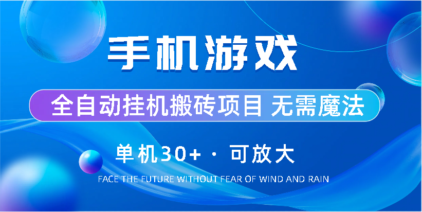 手机游戏全自动挂机搬砖，单机30+，可无限放大去创吧-网创项目资源站-副业项目-创业项目-搞钱项目黑蛋搞钱