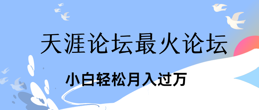 引爆私域利用最火话题天涯论坛、小白轻松月入过万去创吧-网创项目资源站-副业项目-创业项目-搞钱项目黑蛋搞钱