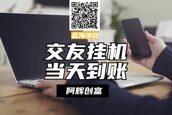 全自动交友软件挂机，单窗口每天稳定收益24左右，提现当天到账，有管道收益，不吃电脑配置去创吧-网创项目资源站-副业项目-创业项目-搞钱项目黑蛋搞钱