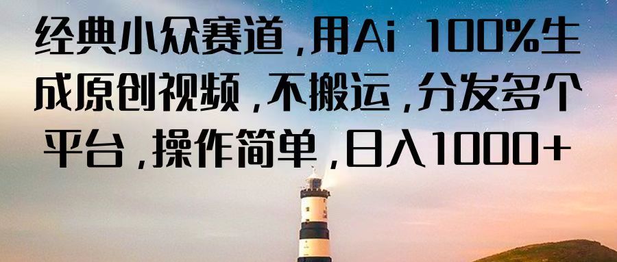 经典小众赛道，用Ai 100%生成原创视频，不搬运，分发多个平台，操作简单，日入1000+去创吧-网创项目资源站-副业项目-创业项目-搞钱项目黑蛋搞钱