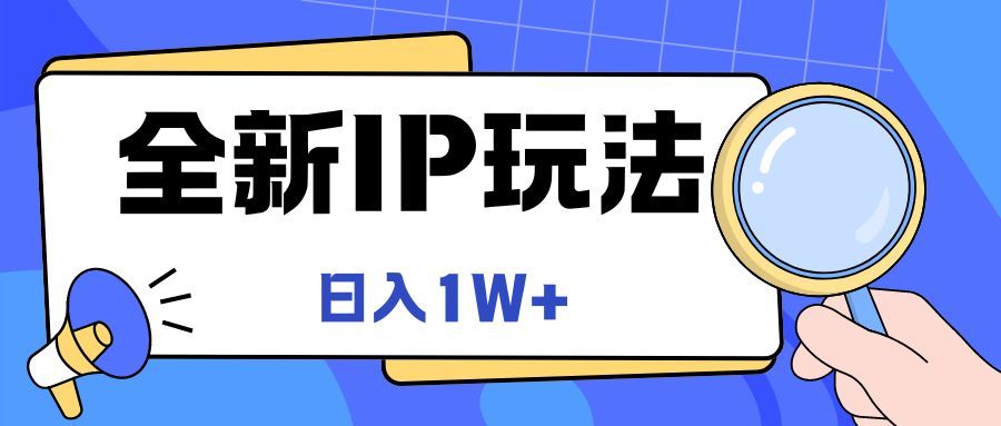全新IP玩法，日入1W+去创吧-网创项目资源站-副业项目-创业项目-搞钱项目黑蛋搞钱