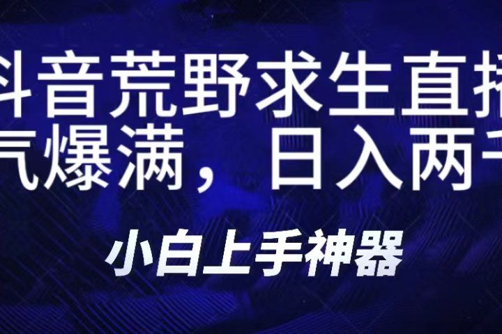 抖音荒野求生无人直播，直播人气爆满2000+，通过小风车，抖音的游戏发行人计划，进行多种变现，一部手机就能做到，一分钟开播，小白上手神器，一个软件做到，多种直播变现去创吧-网创项目资源站-副业项目-创业项目-搞钱项目黑蛋搞钱