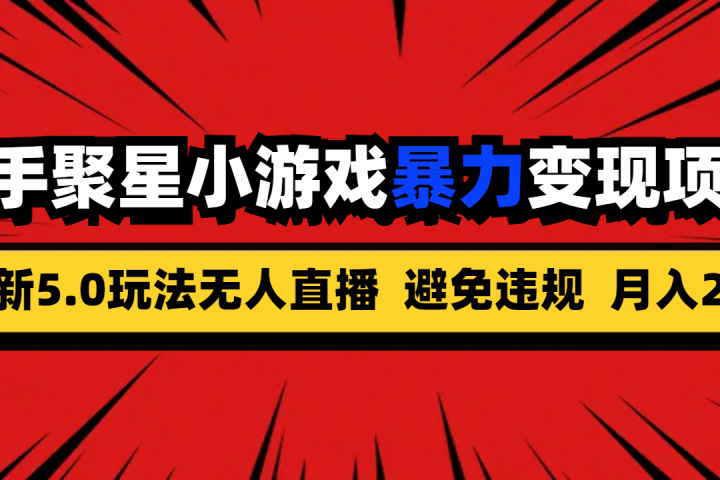 全新5.0无人直播快手磁力聚星小游戏暴力变现项目，轻松月入2w+去创吧-网创项目资源站-副业项目-创业项目-搞钱项目黑蛋搞钱