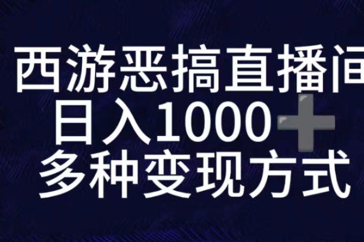 抖音西游恶搞无人直播间，直播人气爆满，通过小风车，抖音的游戏发行人计划，进行多种变现，一部手机就能做到，一分钟开播，小白上手神项目去创吧-网创项目资源站-副业项目-创业项目-搞钱项目黑蛋搞钱