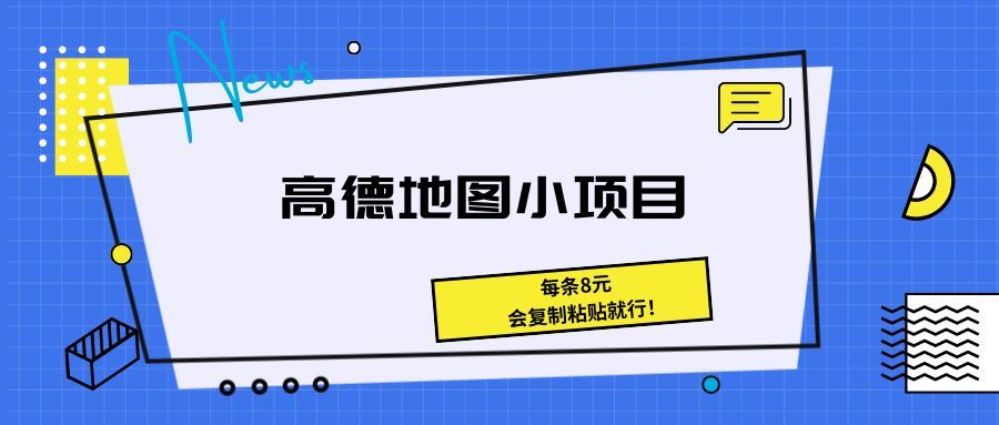 《高德地图小项目 每条8元，会复制粘贴就行！》去创吧-网创项目资源站-副业项目-创业项目-搞钱项目黑蛋搞钱