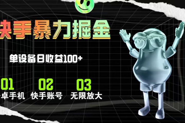 快手磁力无人直播，全自动运行，单号单日收益可达100+去创吧-网创项目资源站-副业项目-创业项目-搞钱项目黑蛋搞钱
