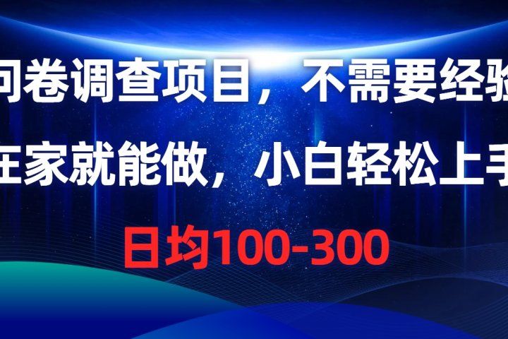 问卷调查项目，不需要经验，在家就能做，小白轻松上手，日均100-300去创吧-网创项目资源站-副业项目-创业项目-搞钱项目黑蛋搞钱