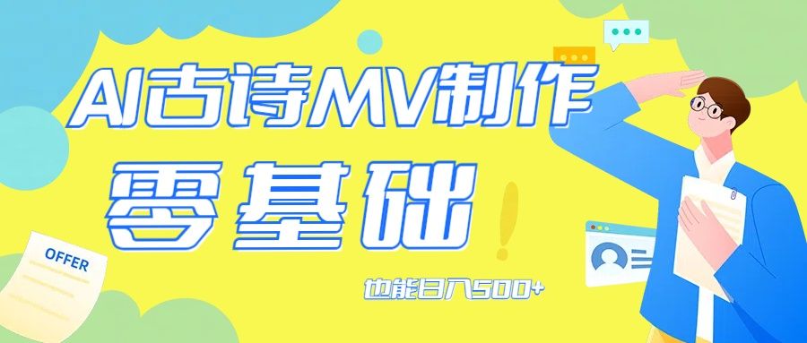 用AI生成古诗mv音乐，那么古诗文作为中华文化的瑰宝，去创吧-网创项目资源站-副业项目-创业项目-搞钱项目黑蛋搞钱