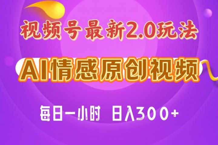 视频号情感赛道2.0.纯原创视频，每天1小时，小白易上手，保姆级教学去创吧-网创项目资源站-副业项目-创业项目-搞钱项目黑蛋搞钱