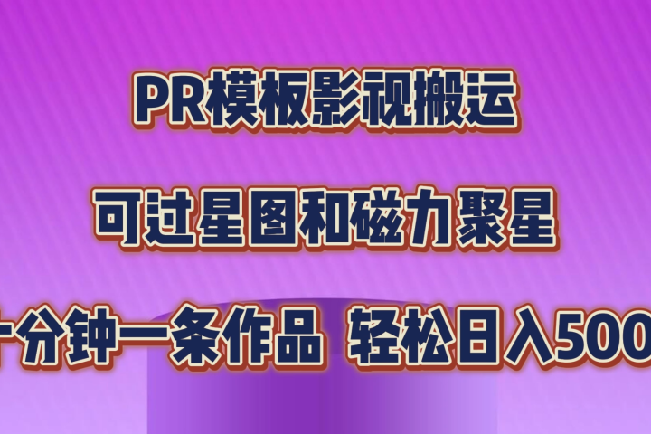 PR模板影视搬运，简单操作即可过原创，可过星图和磁力聚星，轻松日入500+去创吧-网创项目资源站-副业项目-创业项目-搞钱项目黑蛋搞钱