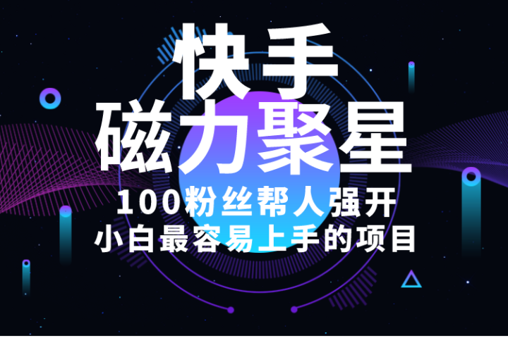 小白最容易上手的项目！售卖磁力聚星开通码，一单20，一天十几单，轻松月入五六千去创吧-网创项目资源站-副业项目-创业项目-搞钱项目黑蛋搞钱