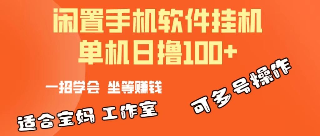 一部闲置安卓手机，靠挂机软件日撸100+可放大多号操作去创吧-网创项目资源站-副业项目-创业项目-搞钱项目黑蛋搞钱