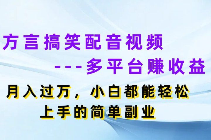 方言搞笑配音视频多平台赚收益，月入过万，小白都能轻松上手的简单副业去创吧-网创项目资源站-副业项目-创业项目-搞钱项目黑蛋搞钱