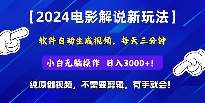 2024短视频新玩法，软件自动生成电影解说，纯原创视频，无脑操作，一天几分钟，日入3000+！去创吧-网创项目资源站-副业项目-创业项目-搞钱项目黑蛋搞钱