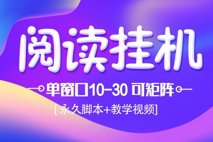 模拟器窗口阅读24小时自动挂机，但窗口10-30+ 支付宝秒到账，可无限放大【带破解脚本 无需卡密】去创吧-网创项目资源站-副业项目-创业项目-搞钱项目黑蛋搞钱