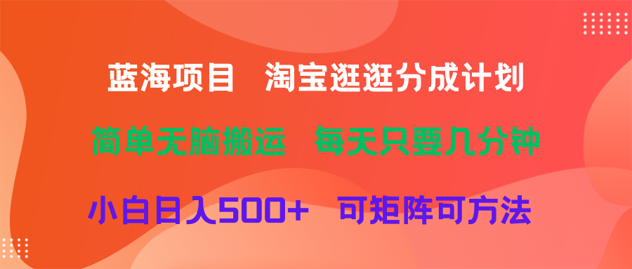 蓝海项目  淘宝逛逛视频分成计划简单无脑搬运  每天只要几分钟小白日入500+   可矩阵可放大去创吧-网创项目资源站-副业项目-创业项目-搞钱项目黑蛋搞钱