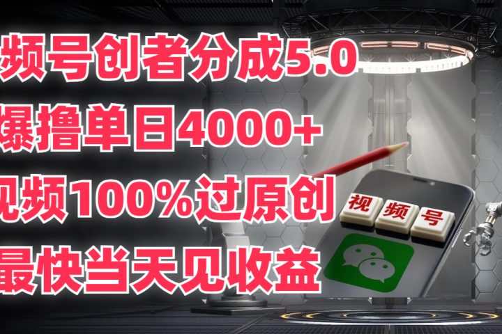 视频号创者分成5.0，爆撸单日4000+，视频100%过原创，最快当天见收益去创吧-网创项目资源站-副业项目-创业项目-搞钱项目黑蛋搞钱