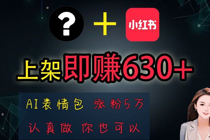 上架即赚630+，最简单的AI赚钱项目，轻松学会去创吧-网创项目资源站-副业项目-创业项目-搞钱项目黑蛋搞钱